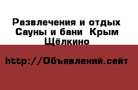 Развлечения и отдых Сауны и бани. Крым,Щёлкино